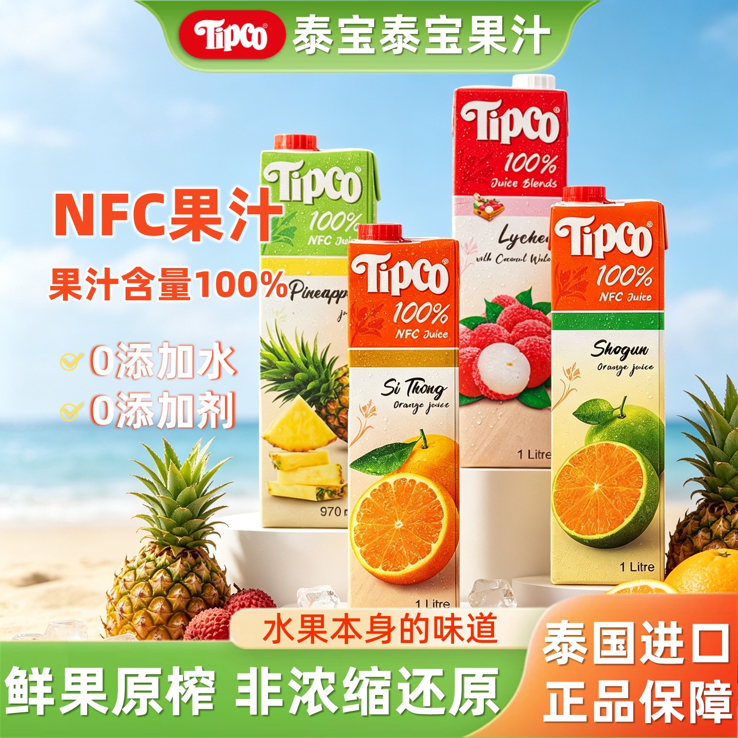 泰宝Tipco果汁菠萝汁橙汁荔枝汁图片