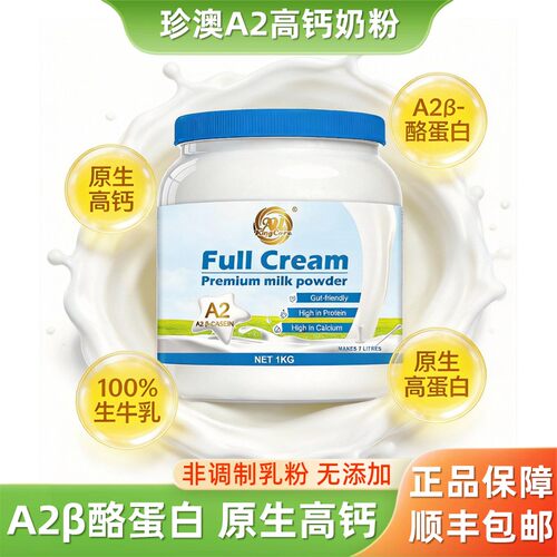 珍澳A2β-酪蛋白高钙全脂奶粉