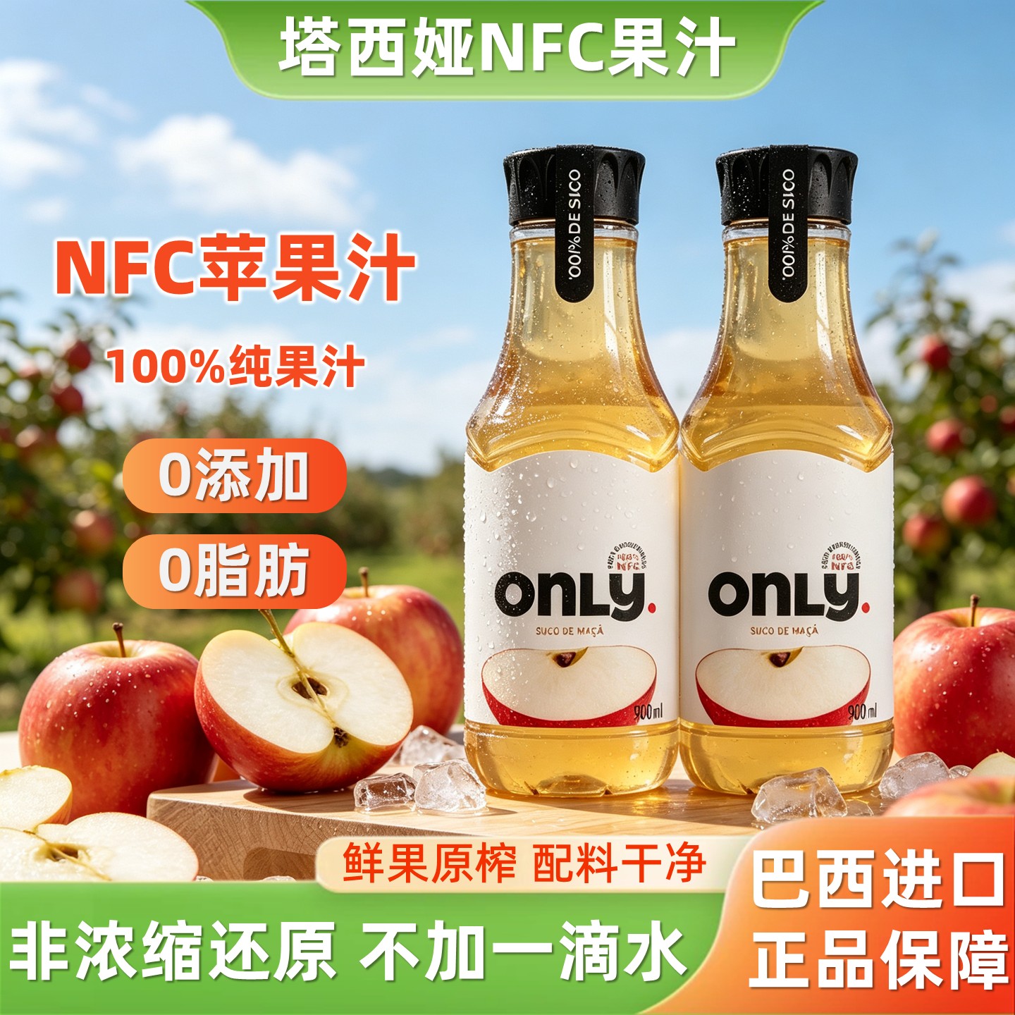 巴西ONLY进口nfc苹果汁大瓶饮品图片