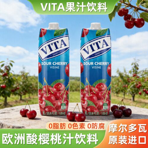 进口VITA酸樱桃汁车厘子果汁饮料