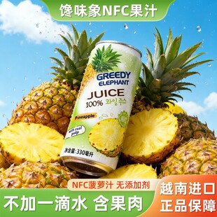 越南进口馋味象nfc菠萝汁果肉果汁饮料330ml 无添加小瓶饮品 6罐装