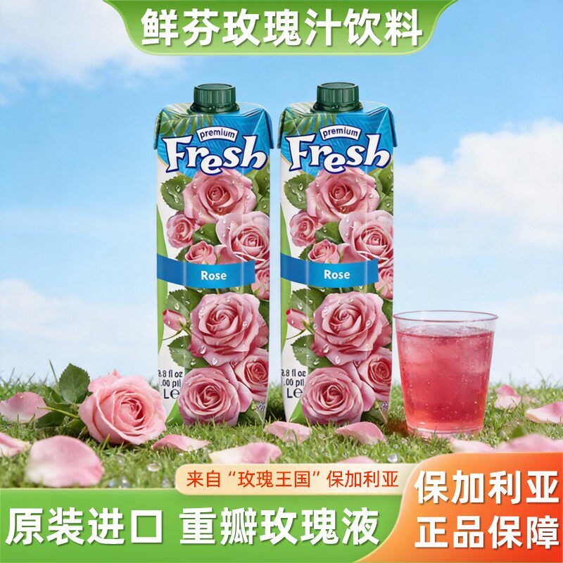 保加利亚鲜芬fresh玫瑰水饮料玫瑰汁1L*2芭乐婚礼订婚果汁饮品
