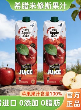 希腊进口米修斯苹果汁1L*2苹果美式轻断食果蔬汁无添加0脂饮料