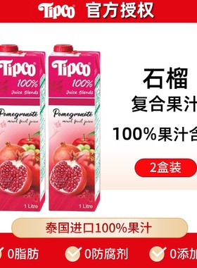 泰国进口Tipco泰宝石榴汁葡萄苹果复合果汁1L*2多种果蔬0脂饮料