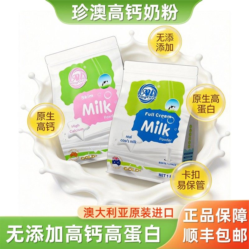 澳洲进口奶源珍澳高蛋白高钙脱脂全脂奶粉成人学生1kg无添加奶粉