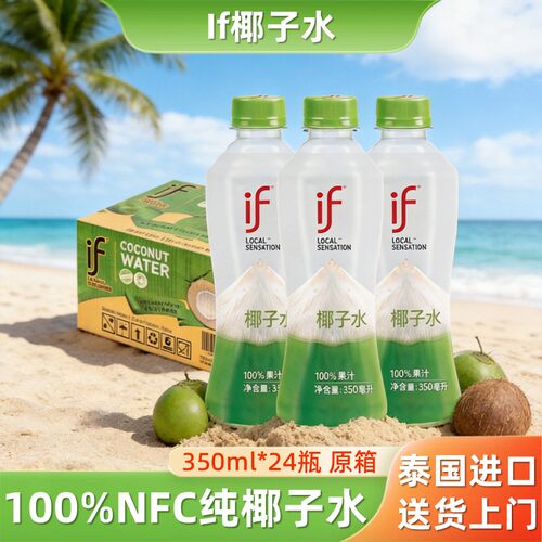泰国进口if纯椰子水nfc椰青水椰汁350ml补电解质无添加纯果汁饮料