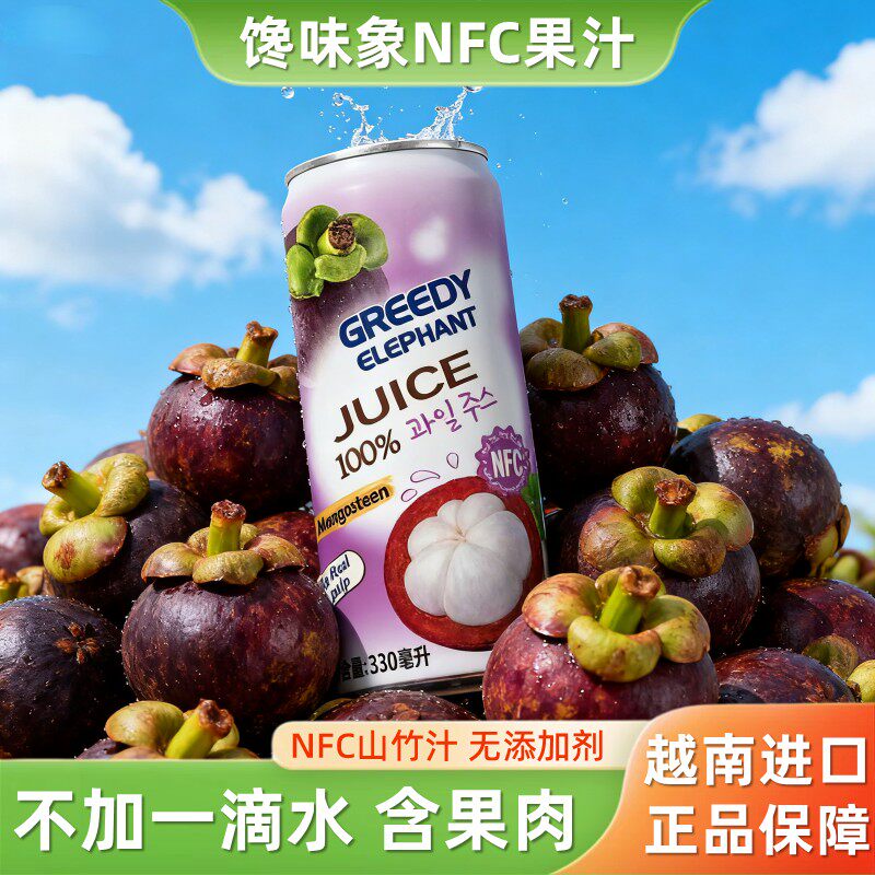 越南进口馋味象nfc山竹汁果肉果汁饮料330ml*6罐装无添加小瓶饮品