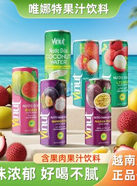 vinut果汁饮料百香果山竹红芭乐