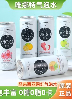 进口vida气泡水0糖0脂0卡饮料柚子青苹果荔枝樱花汽水无糖饮料