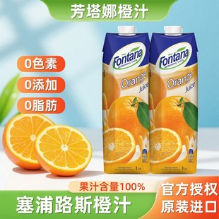 塞浦路斯进口fontana芳塔娜橙汁1L 橙汁饮品 2调酒果汁饮料橙c美式