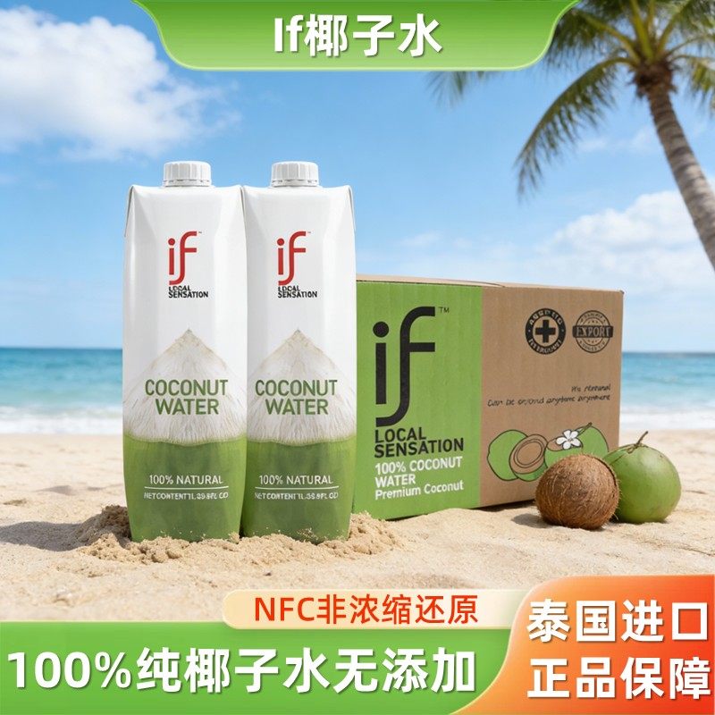 泰国进口if纯椰子水nfc椰青水椰汁1L*12整箱大瓶装无添加果汁饮料,咖啡/麦片/冲饮,椰汁水/椰汁/椰奶,淘宝优惠券,粉丝福利购,淘宝优惠卷