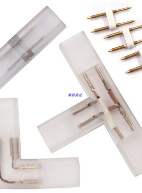 220V高压灯带直角转弯T型转接头5630LED灯带配件插针连接高压端子