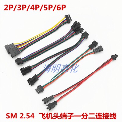 SM2.54 飞机头端子连接线一拖二分线器2P/3P/4P/5P/6P速接1分2线