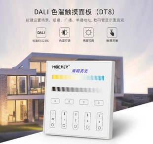 4分区DALI MI.BOXER DT8色温调光触摸面板86型色温控制面板DP2S