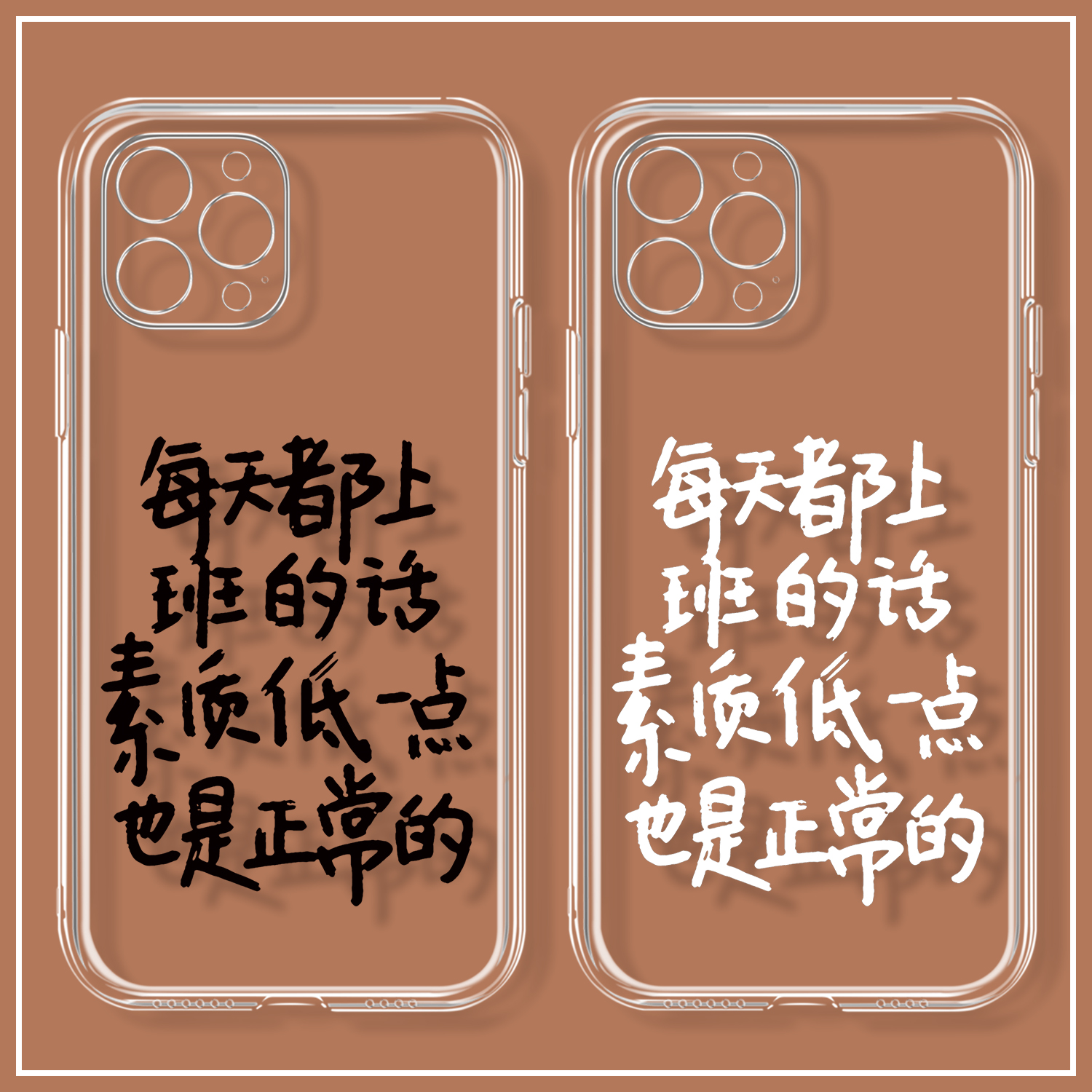 创意文字每天上班素质低点手机壳