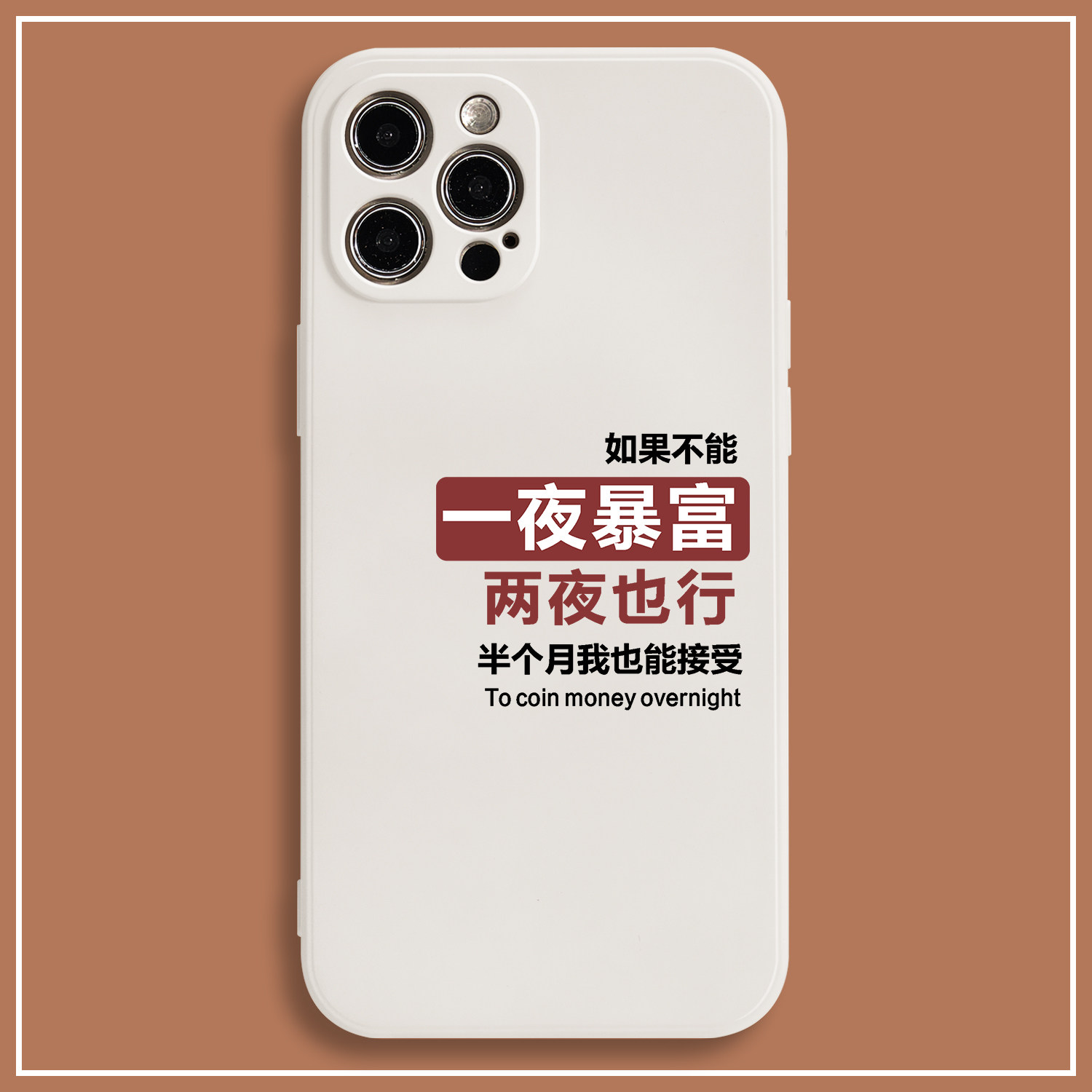 一夜暴富适用苹果13华为p50荣耀60vivo小米12三星reno7液态手机壳