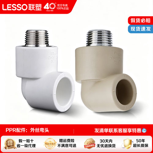 联塑PPR外丝弯头热熔水管配件