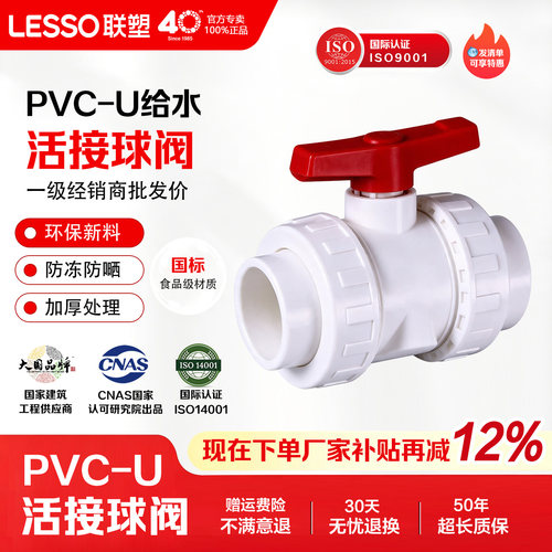 联塑PVC给水管双活接球阀接头