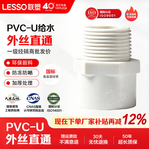 联塑PVC外丝直通给水接头