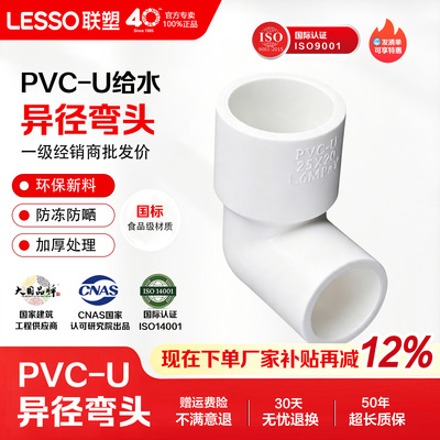 联塑PVC给水管异径弯头