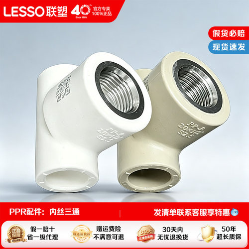 广东联塑PPR内丝三通加厚