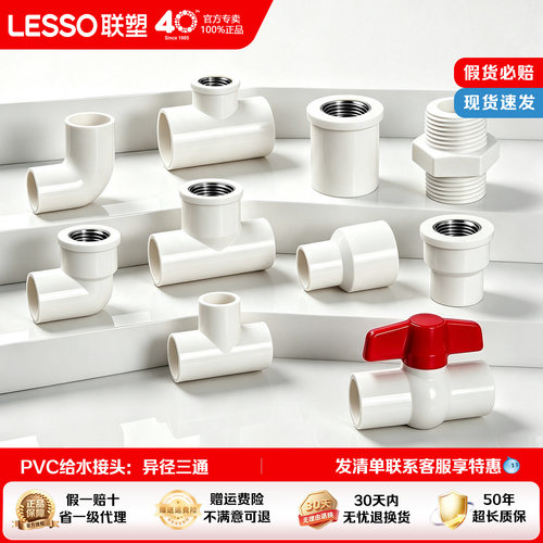 联塑PVC给水管胶粘螺纹接头