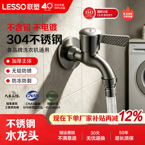 联塑304不锈钢快开洗衣机龙头