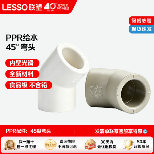 联塑PPR热熔水管45°弯头