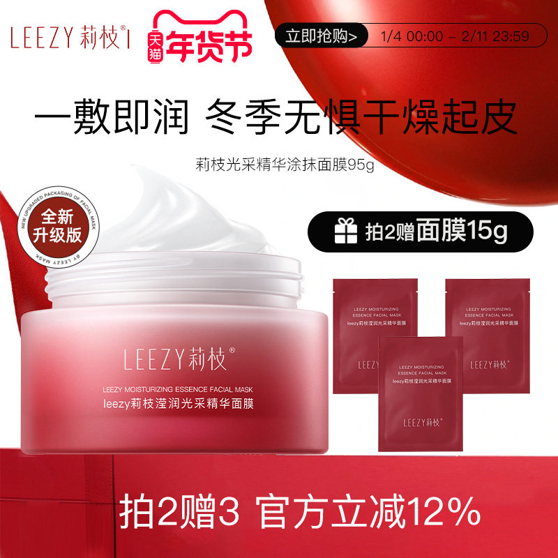 【专享】leezy面膜莉枝面膜涂抹式熬夜褪暗急救补水保湿荔枝面膜