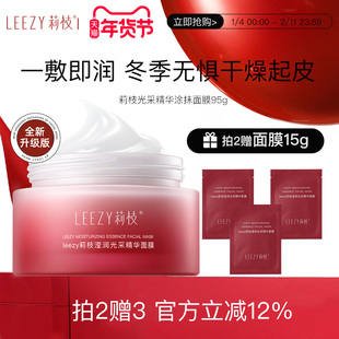 【专享】leezy面膜莉枝面膜涂抹式熬夜褪暗急救补水保湿荔枝面膜