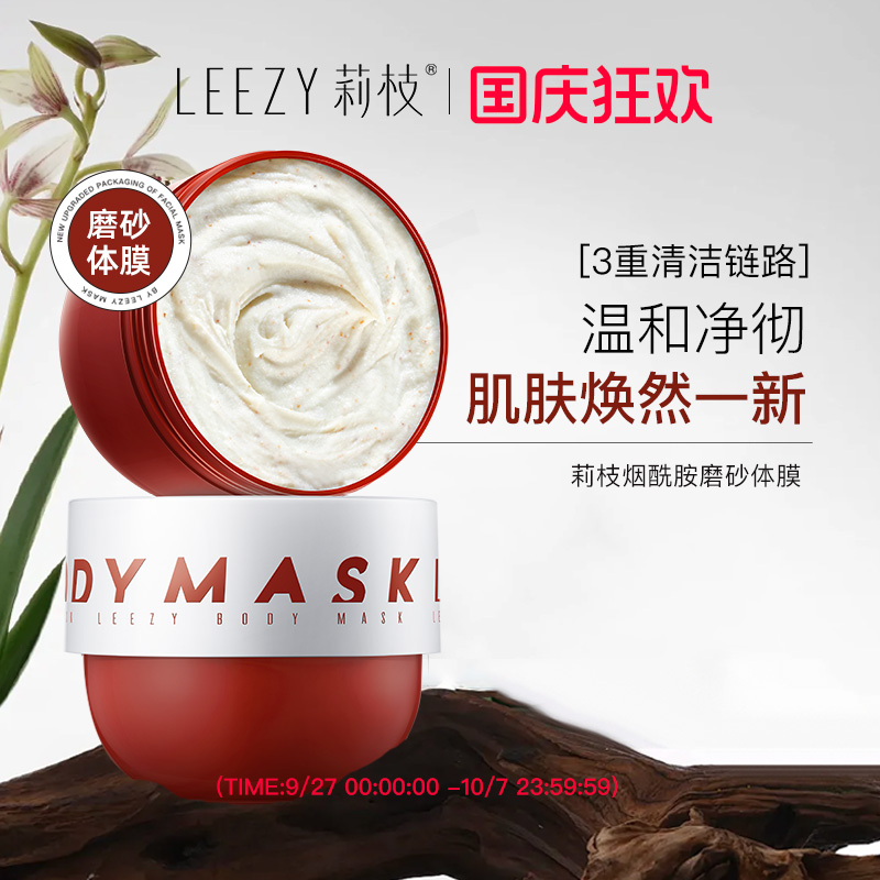 莉枝升级spa胖子磨砂体膜