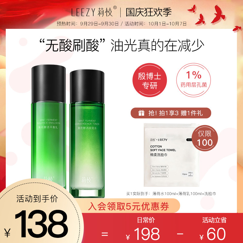 莉枝薄荷酵活水乳套装护肤混油皮敏感肌夏季控油清爽型补水保湿荔