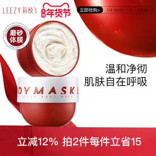 leezy体膜莉枝体膜红胖子磨砂leezy磨砂膏磨砂体膜