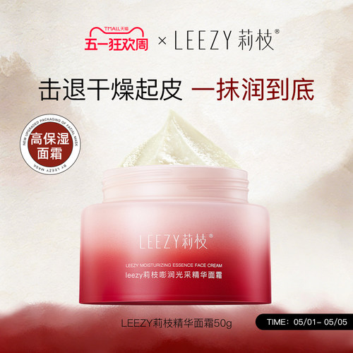 【专享】leezy面霜莉枝面霜嘭润光采精华保湿学生面霜