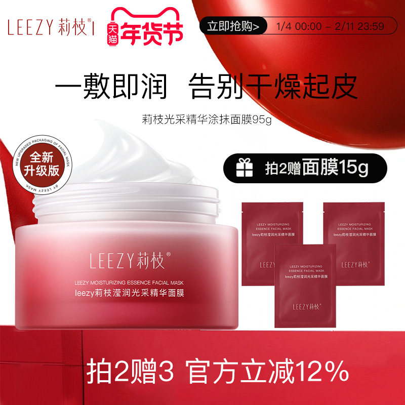 【专享】leezy面膜莉枝面膜涂抹式熬夜褪暗急救补水保湿荔枝面膜