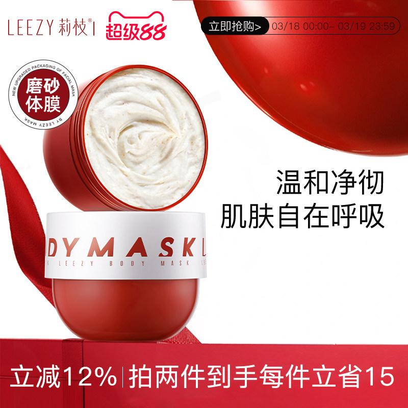 leezy体膜莉枝体膜红胖子磨砂leezy磨砂膏磨砂体膜
