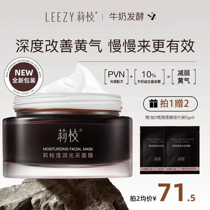 莉枝面膜涂抹式熬夜修护褪暗急救补水保湿荔枝面膜