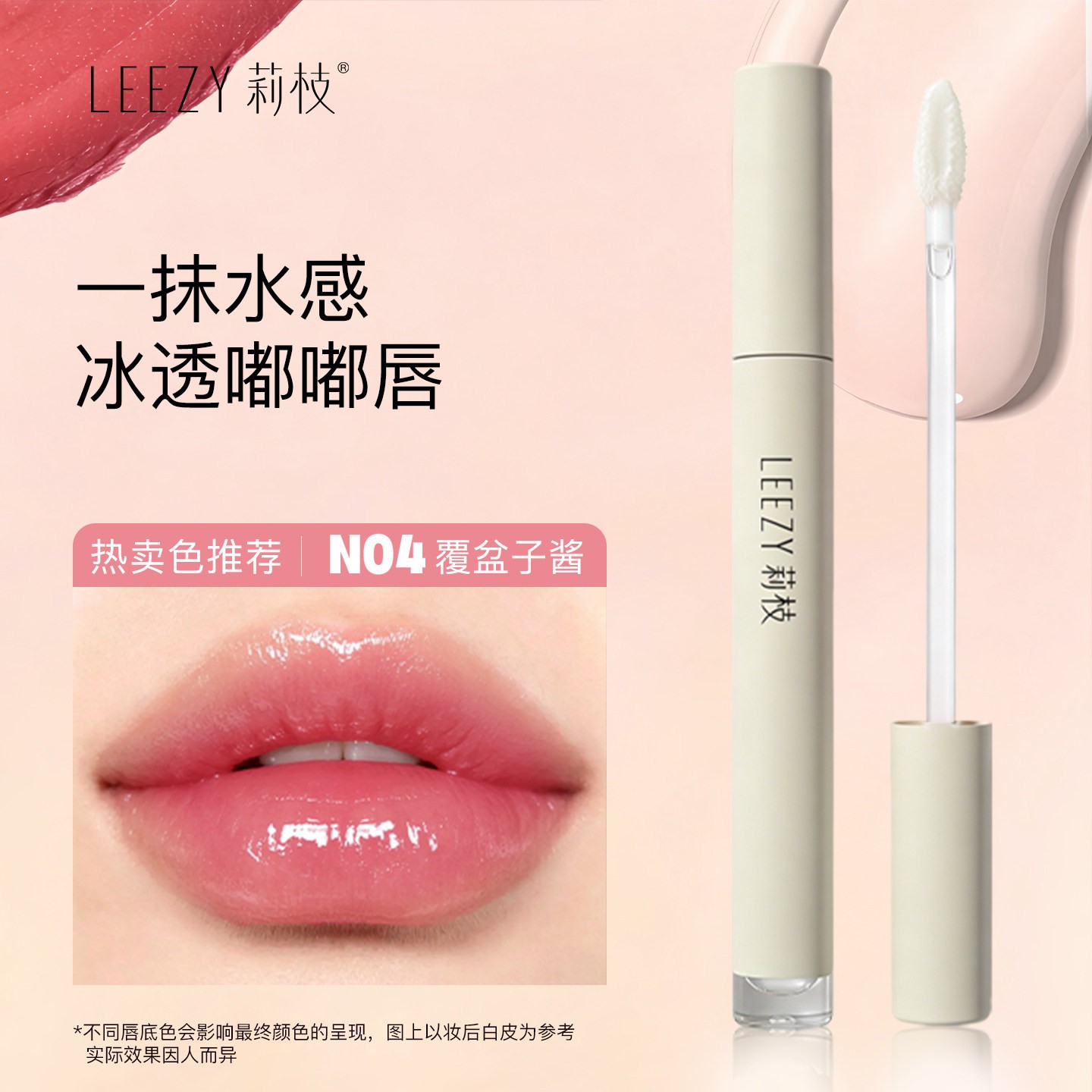 莉枝Leezy锁色光感唇油透明叠涂嘟嘟唇水光唇