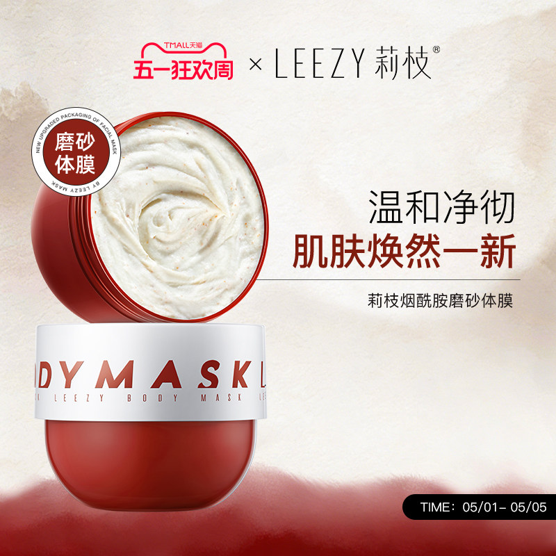 leezy体膜莉枝体膜红胖子磨砂leezy磨砂膏磨砂体膜