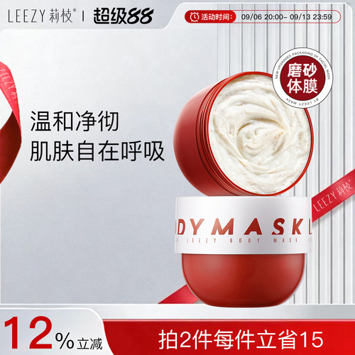 莉枝升级spa胖子磨砂体膜