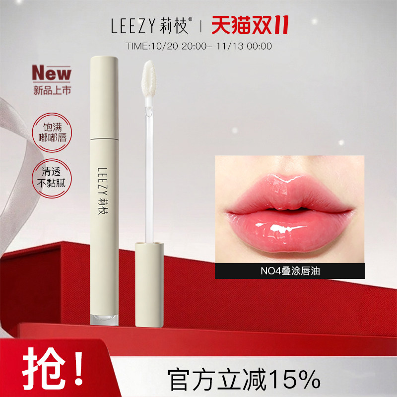 莉枝Leezy锁色光感唇油透明叠涂嘟嘟唇水光唇
