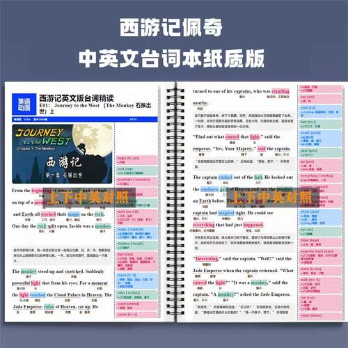 西游记精读英文版Journey to the West中英文对照台词笔记本
