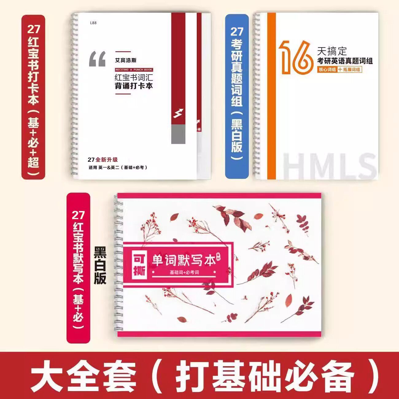 27红宝书考研英语单词本超纲词打卡本艾宾浩斯记忆本不背单词乱序