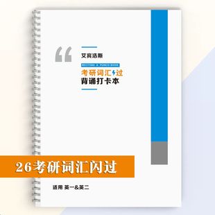 26新版 閃考研詞匯默寫本艾賓浩斯單詞打卡記憶本英一英二閃過