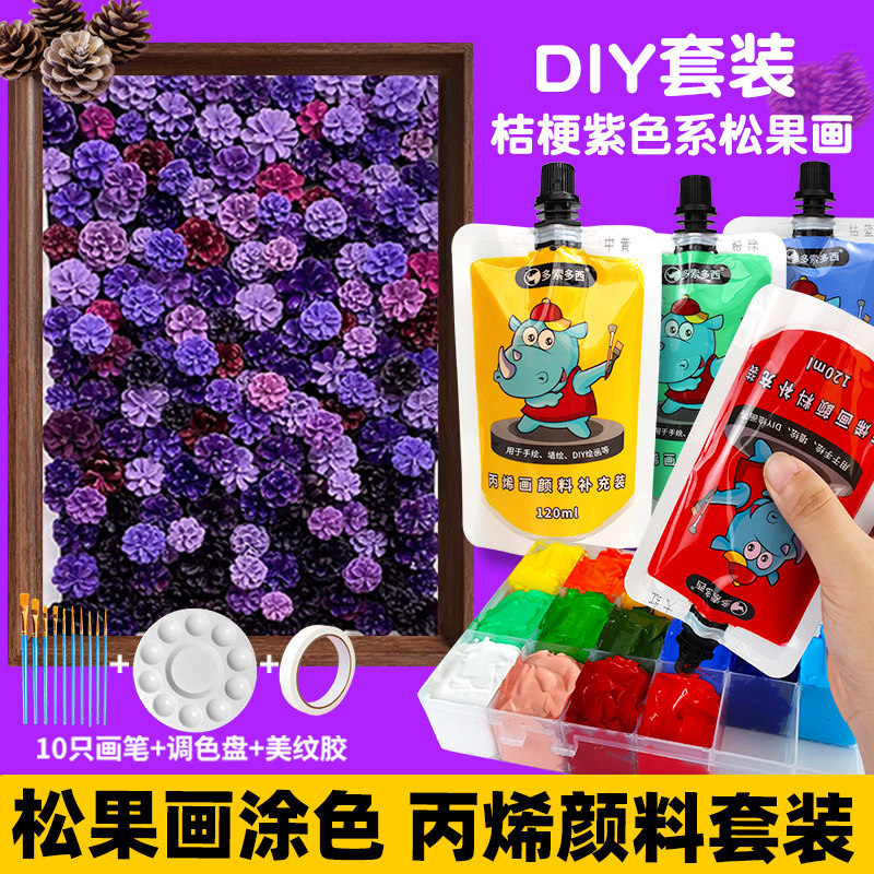 DIY紫色系松果画颜料套装手工材料包120ML袋装丙烯颜料袋装自立袋手绘涂鸦彩绘DIY石头球鞋防水防晒