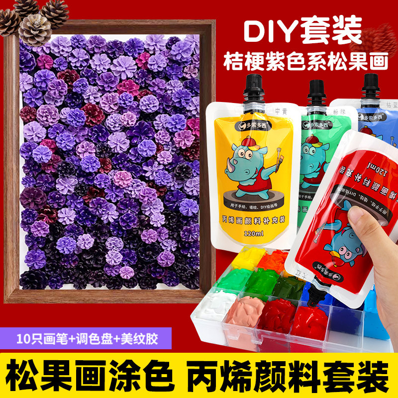【松果画颜料】DIY紫色系松果画颜料套装手工材料包120ML袋装丙烯颜料袋装自立袋手绘涂鸦彩绘DIY石头画球鞋