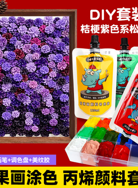 【松果画颜料】DIY紫色系松果画颜料套装手工材料包120ML袋装丙烯颜料袋装自立袋手绘涂鸦彩绘DIY石头画球鞋