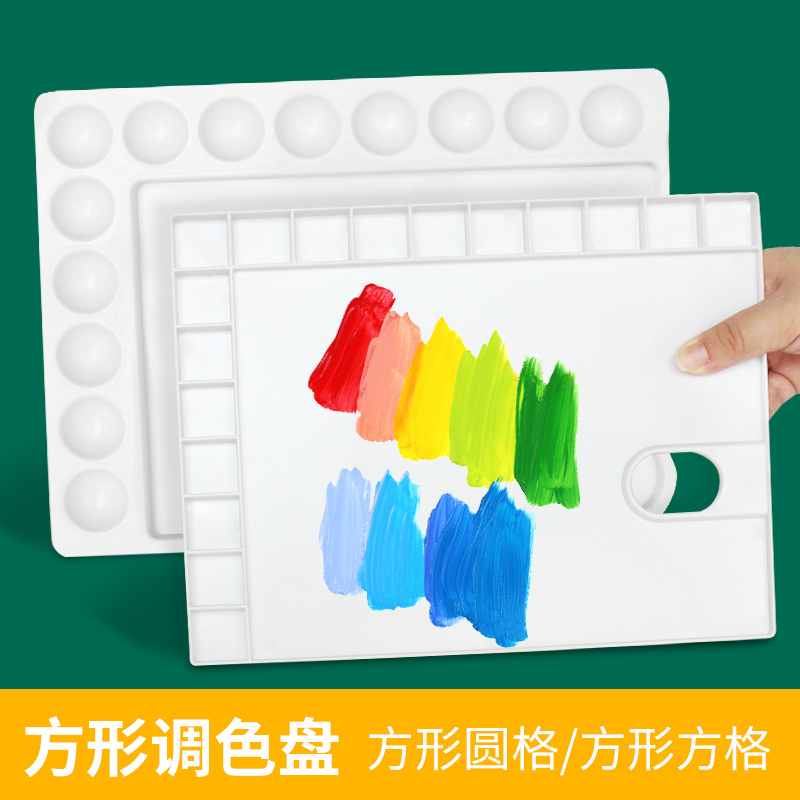 方形多孔款可选学生用中号调色盘