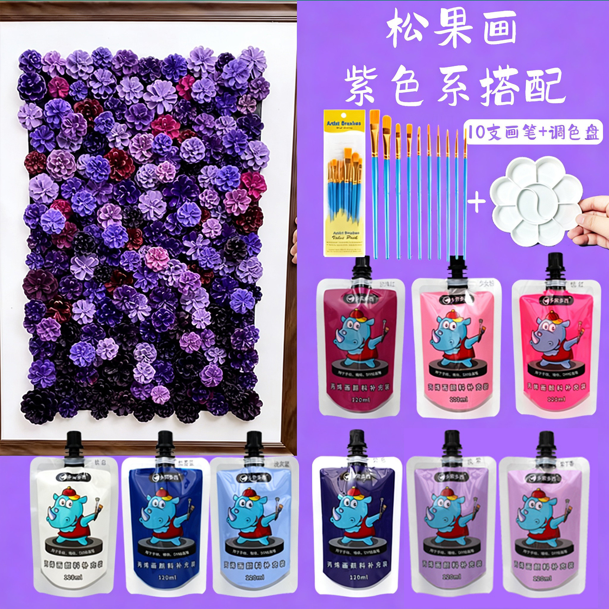 DIY紫色系松果画颜料套装手工材料包120ML袋装丙烯颜料袋装自立袋手绘涂鸦彩绘DIY石头球鞋防水防晒