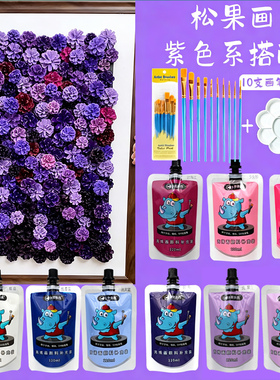 DIY紫色系松果画颜料套装手工材料包120ML袋装丙烯颜料袋装自立袋手绘涂鸦彩绘DIY石头球鞋防水防晒